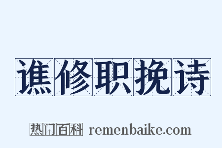 谯修职挽诗是什么意思的图片